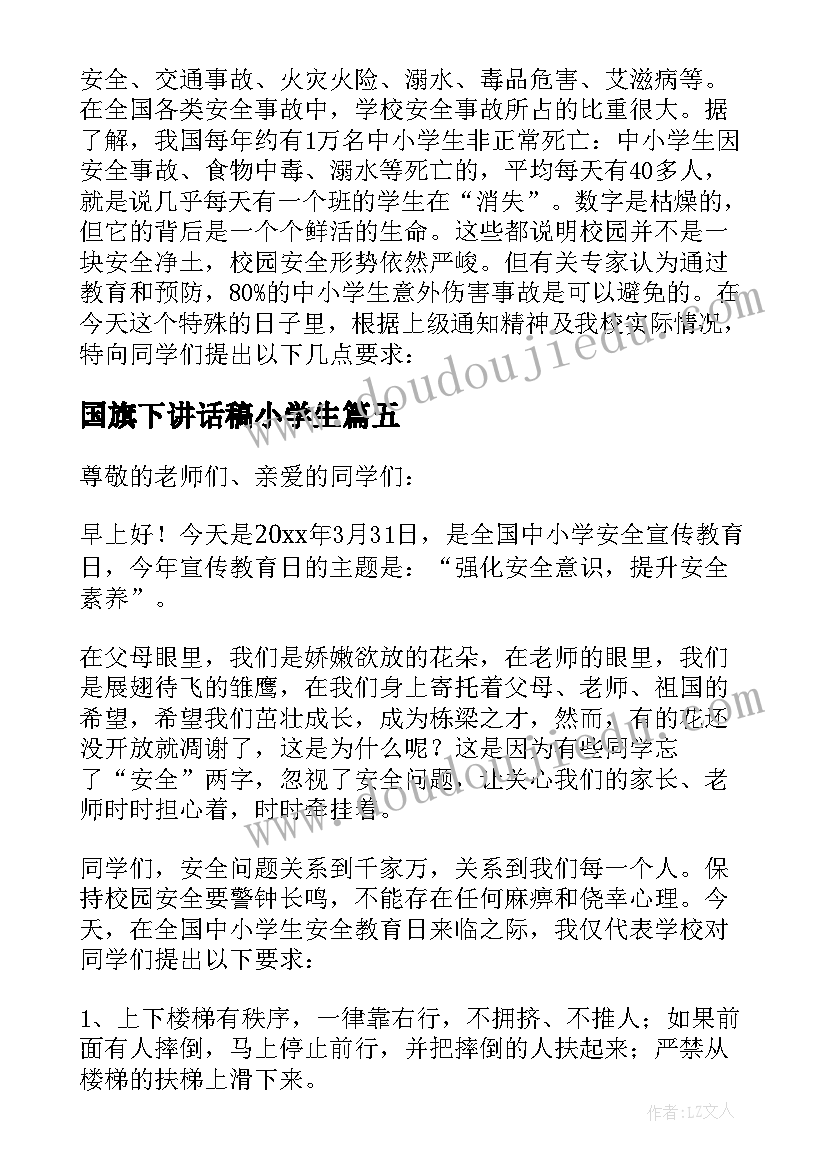 2023年国旗下讲话稿小学生 小学生三月份国旗下讲话稿(优秀5篇)