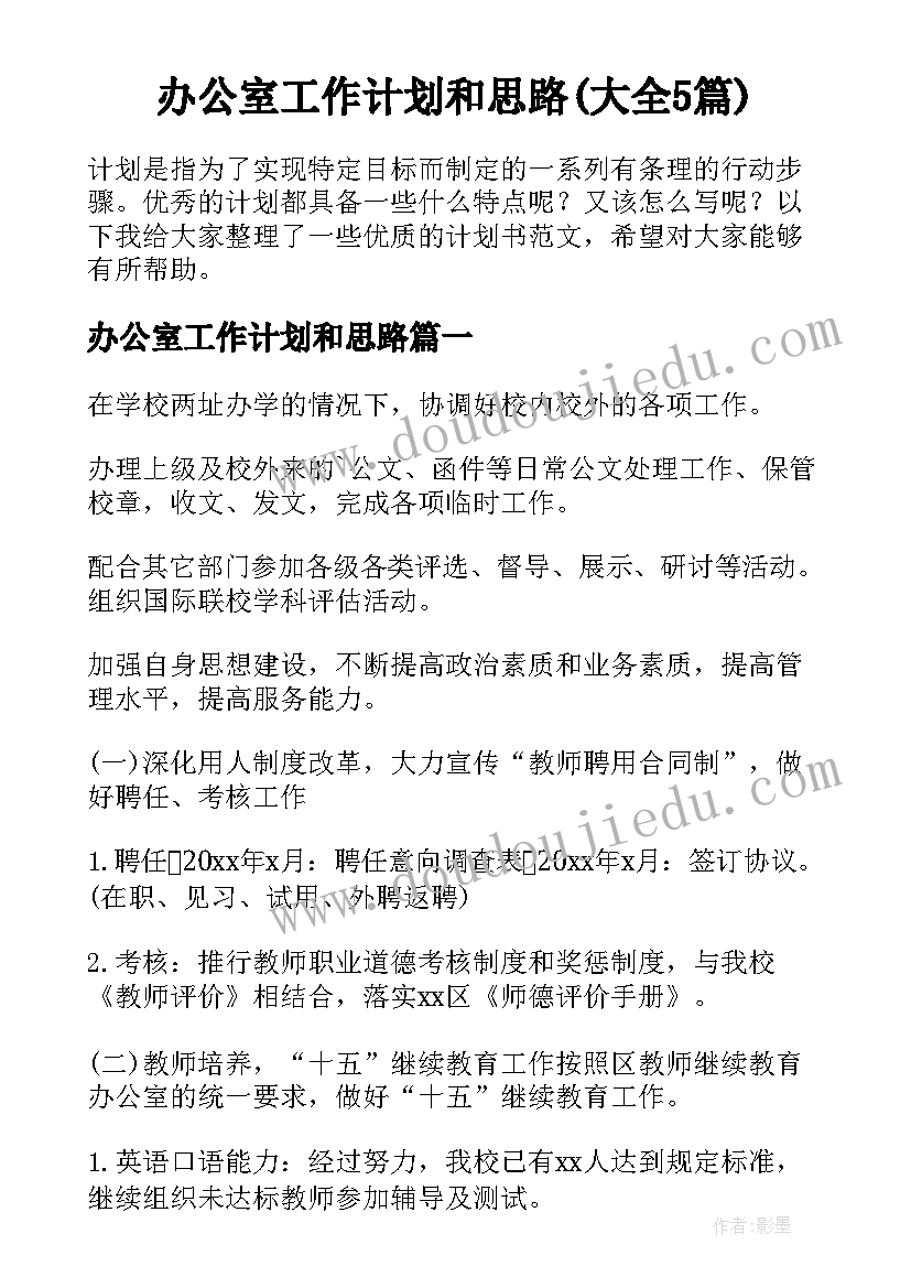 办公室工作计划和思路(大全5篇)