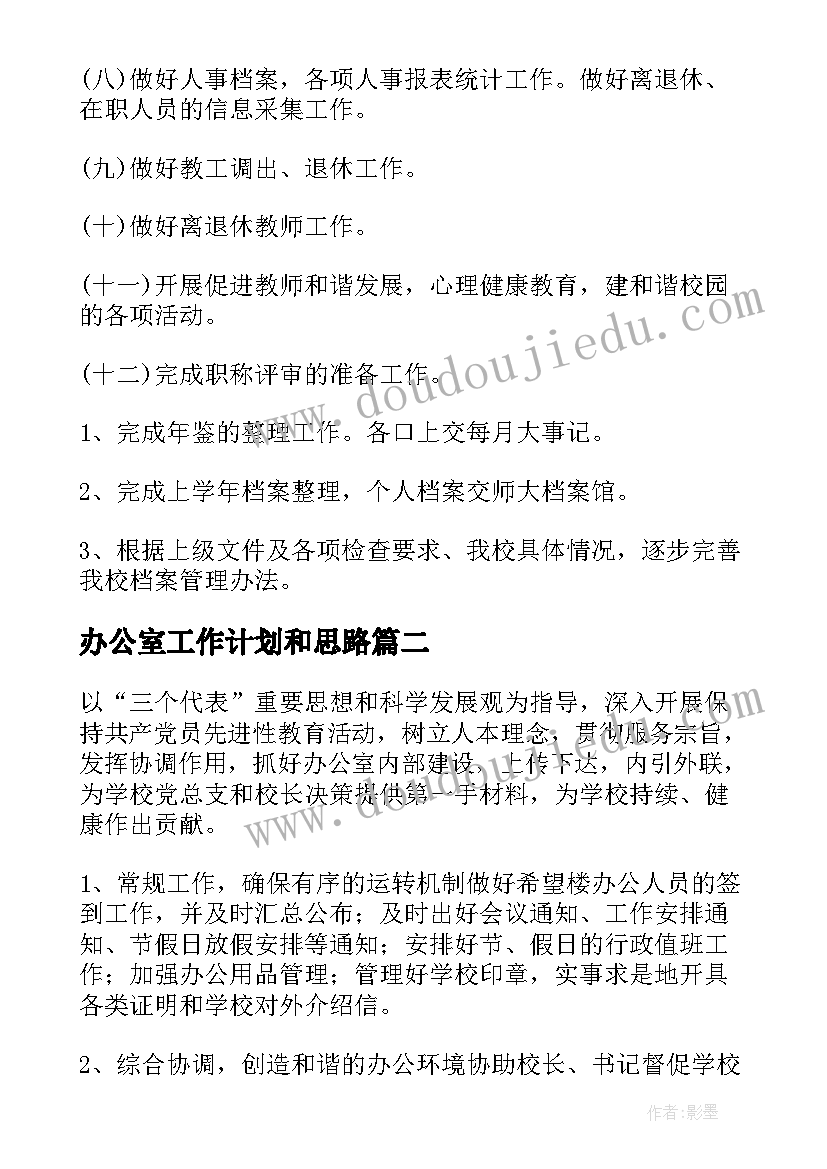 办公室工作计划和思路(大全5篇)