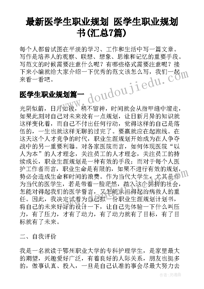 最新医学生职业规划 医学生职业规划书(汇总7篇)