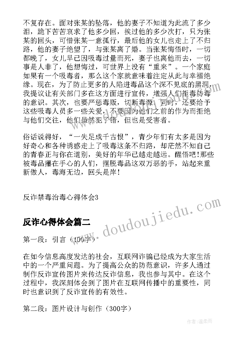 反诈心得体会 反诈禁毒治毒心得体会(通用5篇)