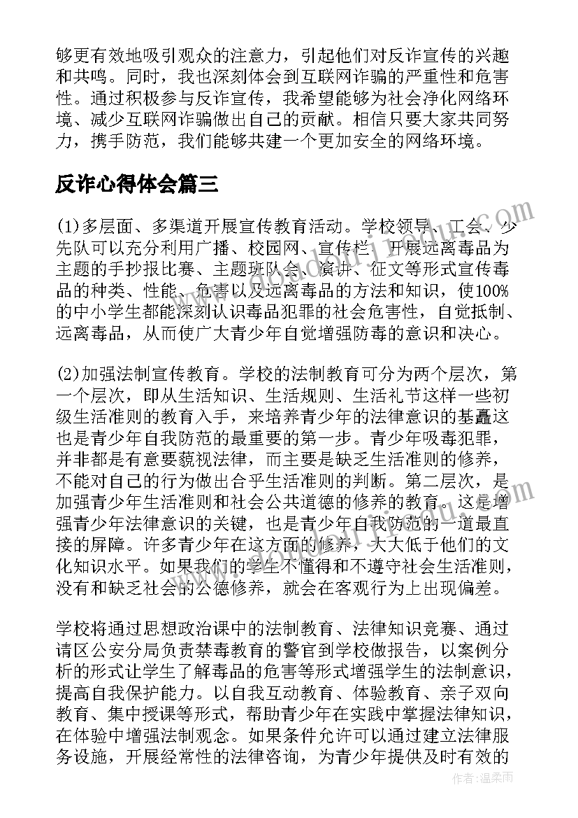 反诈心得体会 反诈禁毒治毒心得体会(通用5篇)