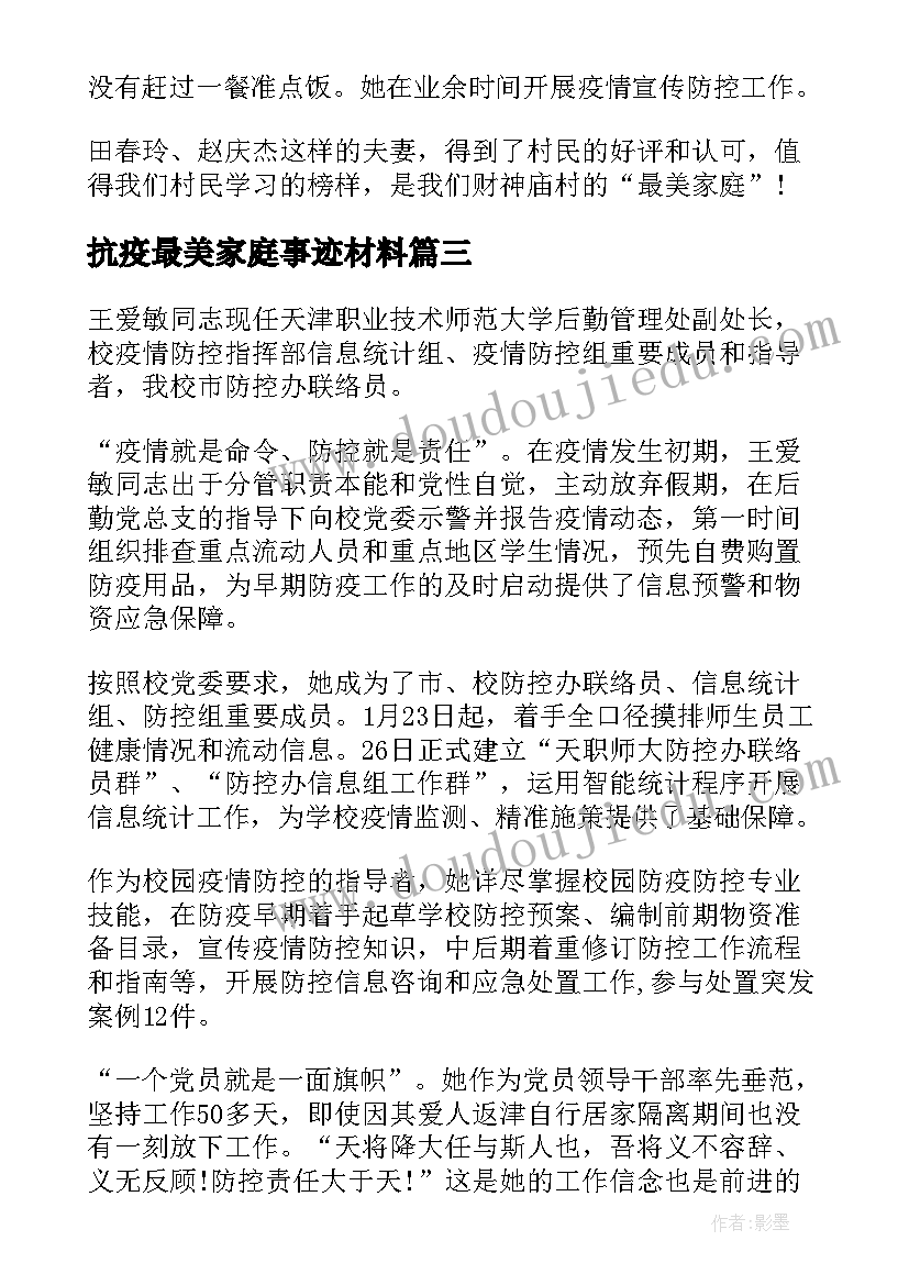 抗疫最美家庭事迹材料(大全5篇)