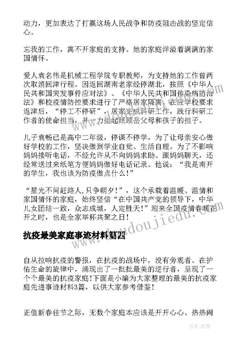 抗疫最美家庭事迹材料(大全5篇)