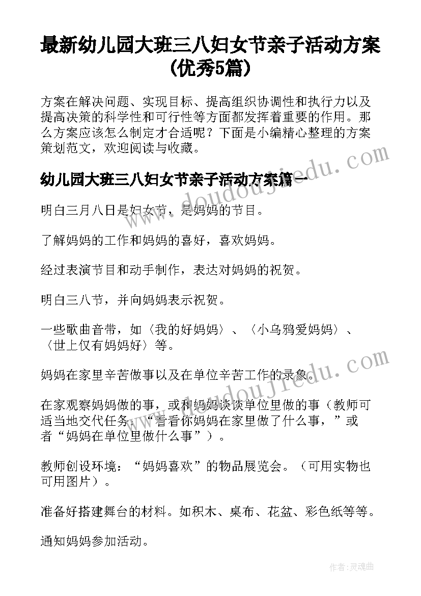 最新幼儿园大班三八妇女节亲子活动方案(优秀5篇)