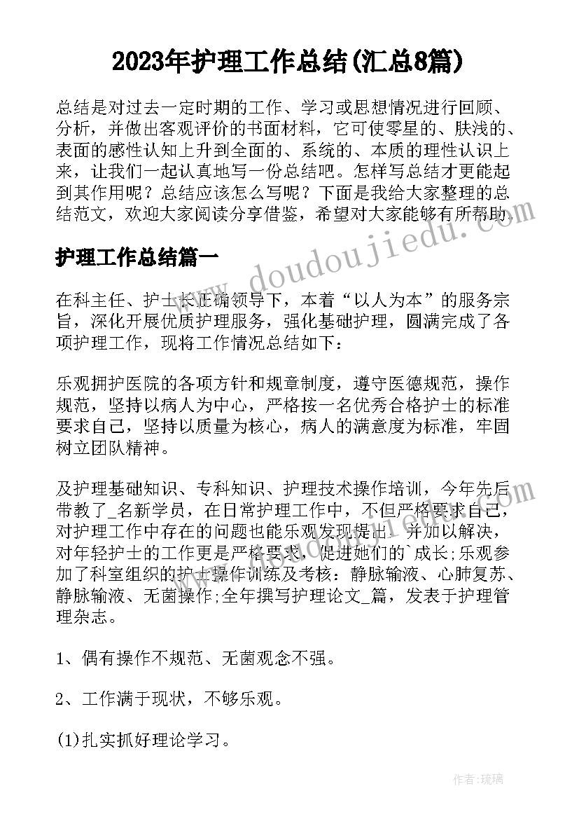 2023年护理工作总结(汇总8篇)