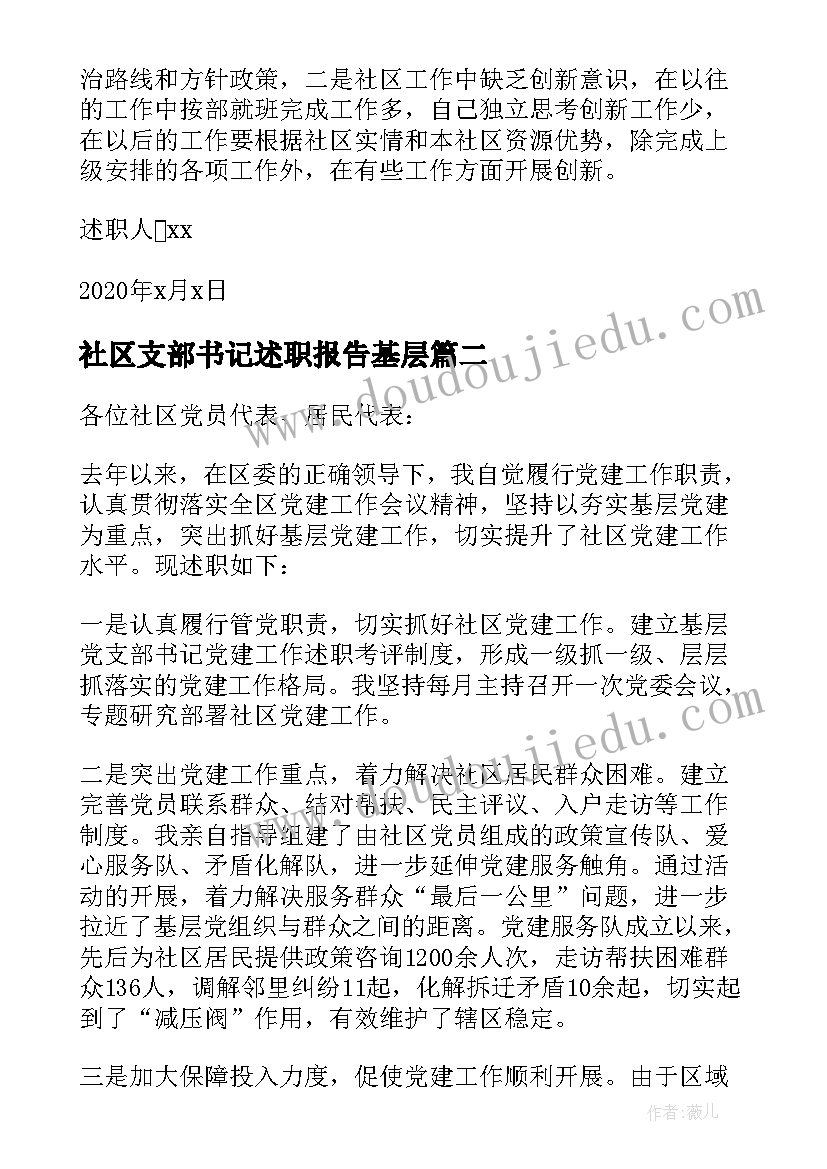 社区支部书记述职报告基层(优质7篇)