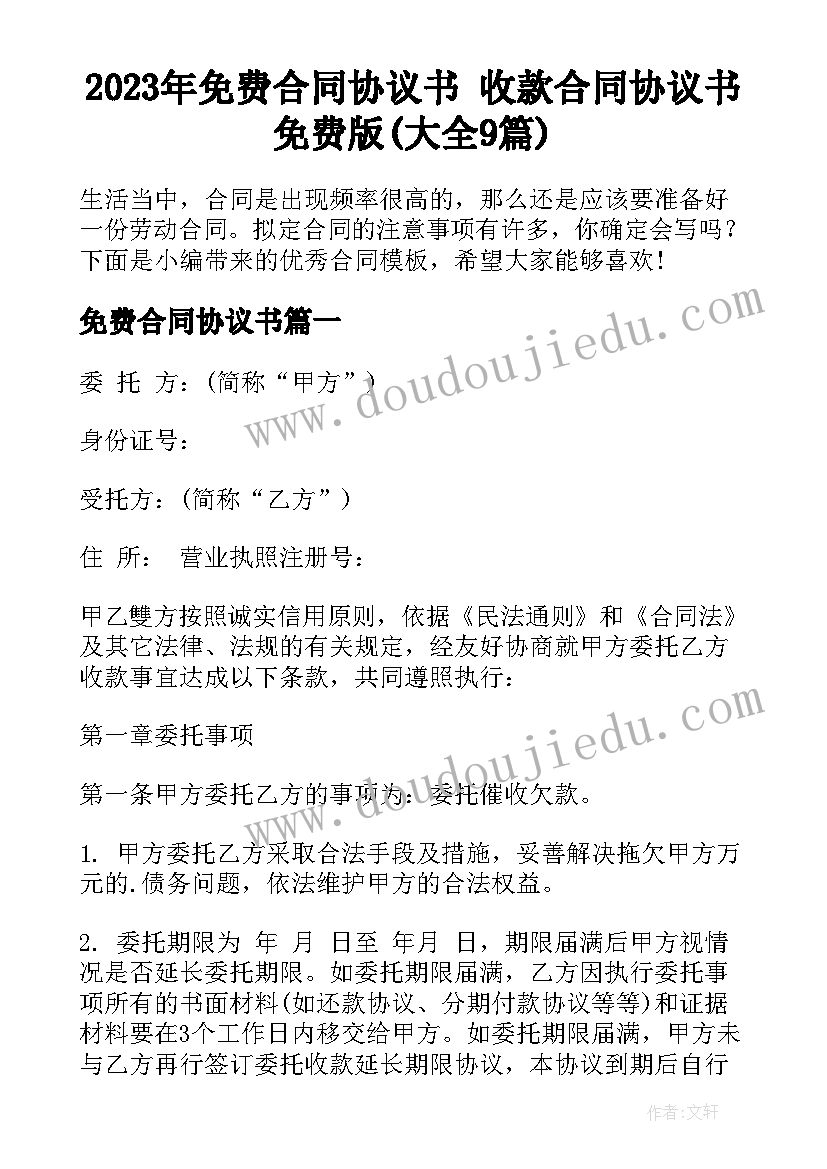 2023年免费合同协议书 收款合同协议书免费版(大全9篇)