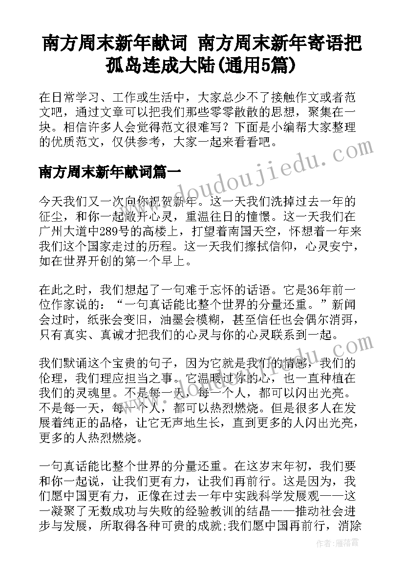 南方周末新年献词 南方周末新年寄语把孤岛连成大陆(通用5篇)