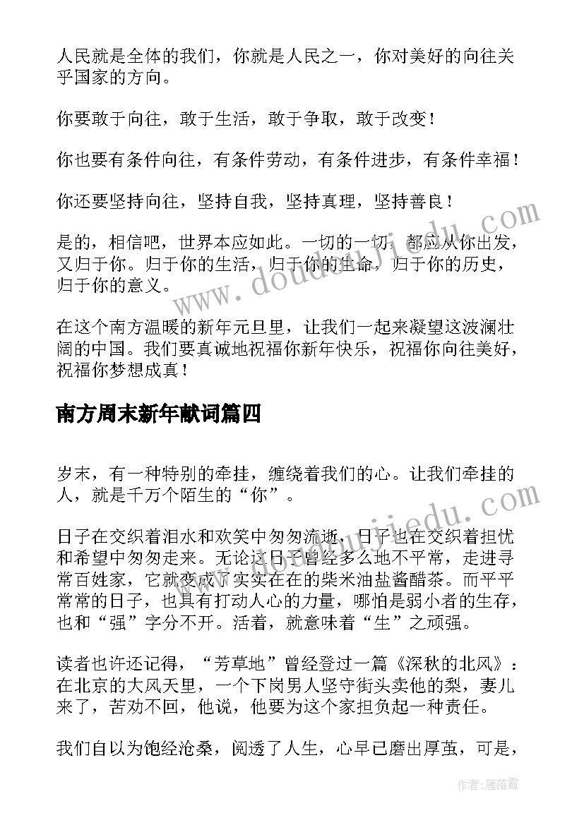 南方周末新年献词 南方周末新年寄语把孤岛连成大陆(通用5篇)