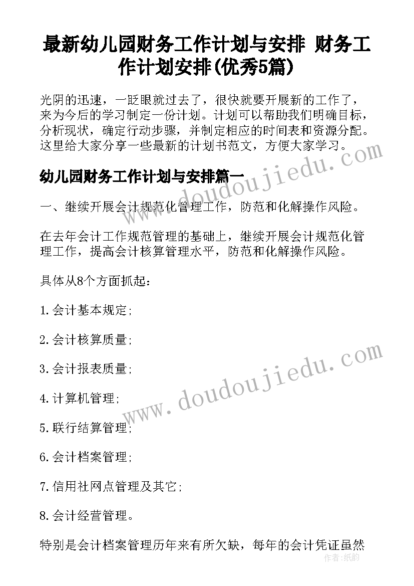 最新幼儿园财务工作计划与安排 财务工作计划安排(优秀5篇)