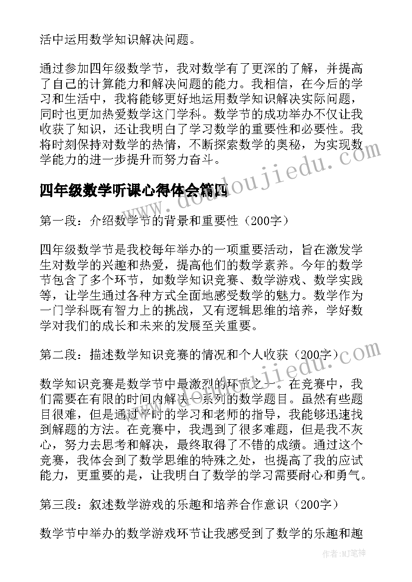 最新四年级数学听课心得体会 四年级数学节心得体会(汇总7篇)