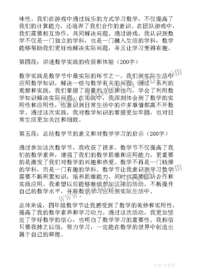 最新四年级数学听课心得体会 四年级数学节心得体会(汇总7篇)