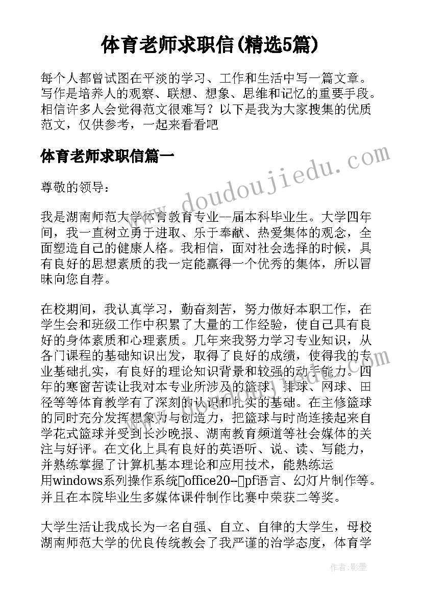 体育老师求职信(精选5篇)