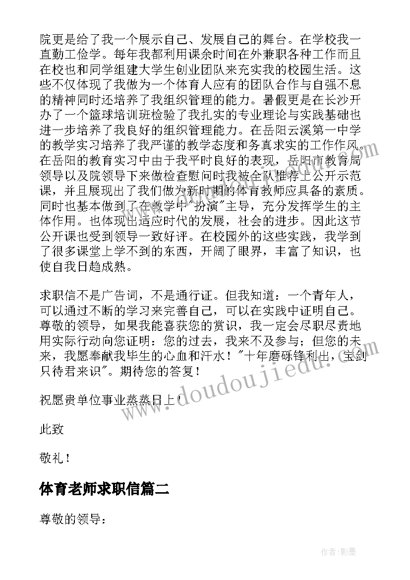 体育老师求职信(精选5篇)