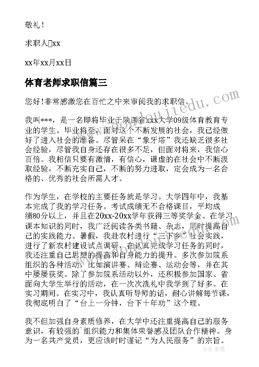 体育老师求职信(精选5篇)