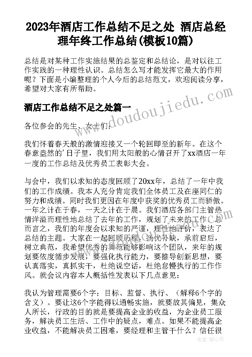 2023年酒店工作总结不足之处 酒店总经理年终工作总结(模板10篇)