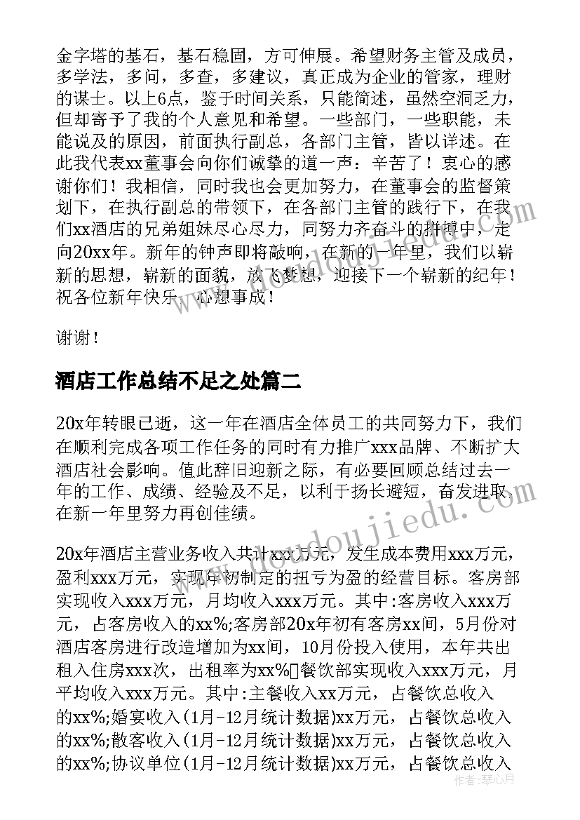 2023年酒店工作总结不足之处 酒店总经理年终工作总结(模板10篇)