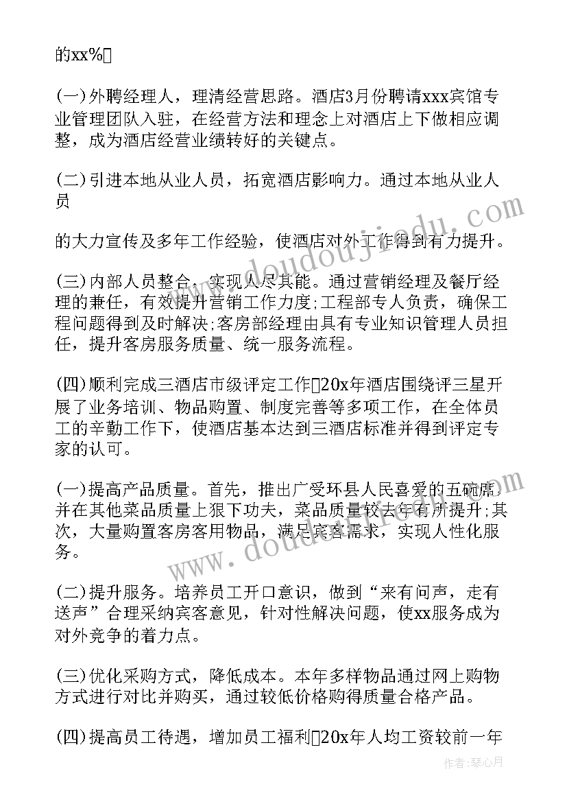 2023年酒店工作总结不足之处 酒店总经理年终工作总结(模板10篇)