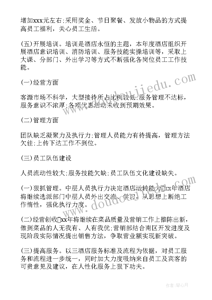 2023年酒店工作总结不足之处 酒店总经理年终工作总结(模板10篇)