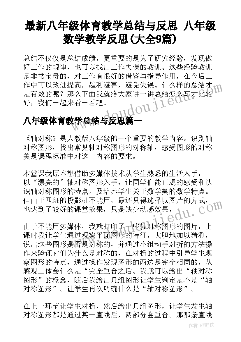 最新八年级体育教学总结与反思 八年级数学教学反思(大全9篇)