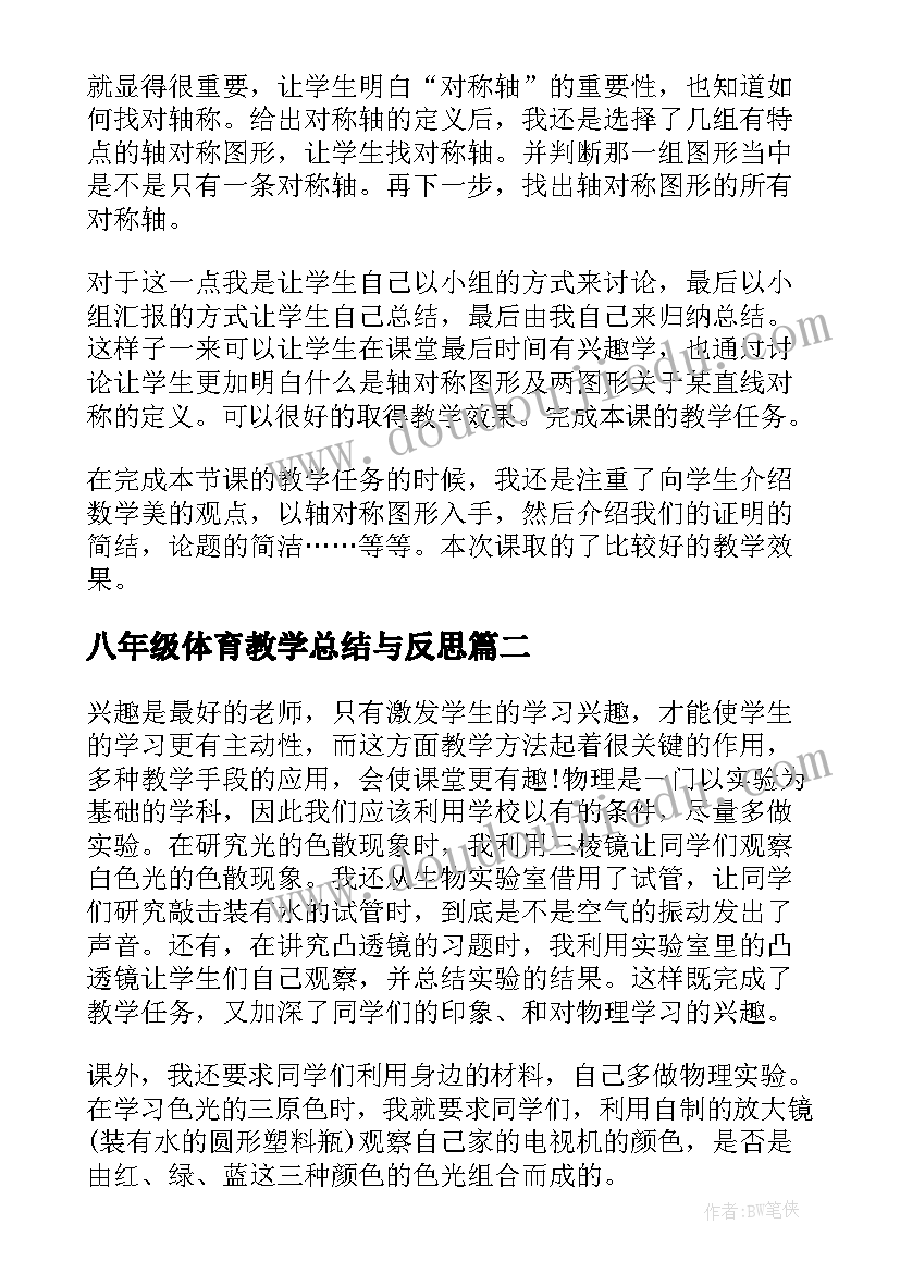 最新八年级体育教学总结与反思 八年级数学教学反思(大全9篇)