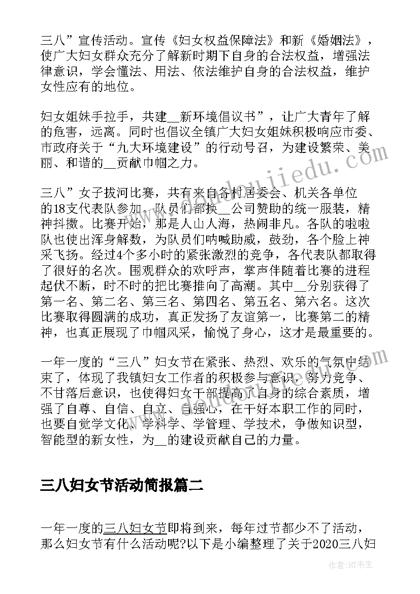 三八妇女节活动简报(汇总5篇)