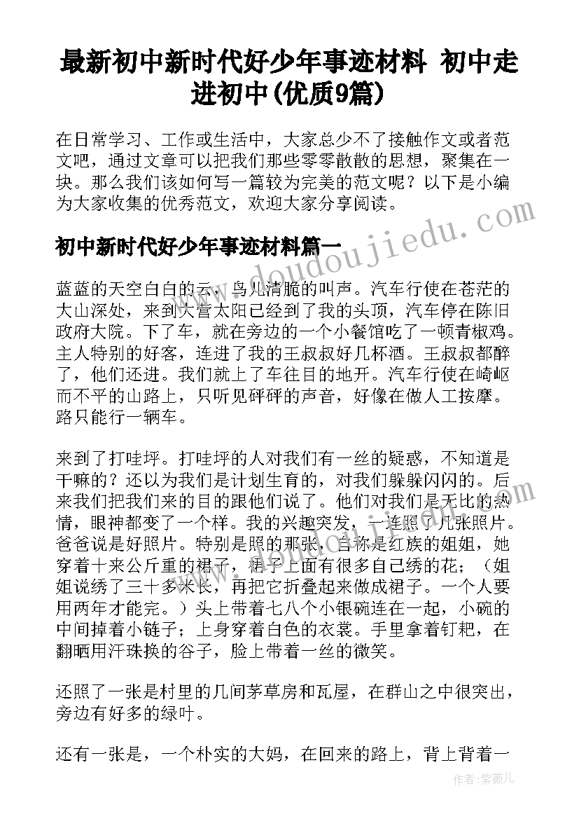 最新初中新时代好少年事迹材料 初中走进初中(优质9篇)