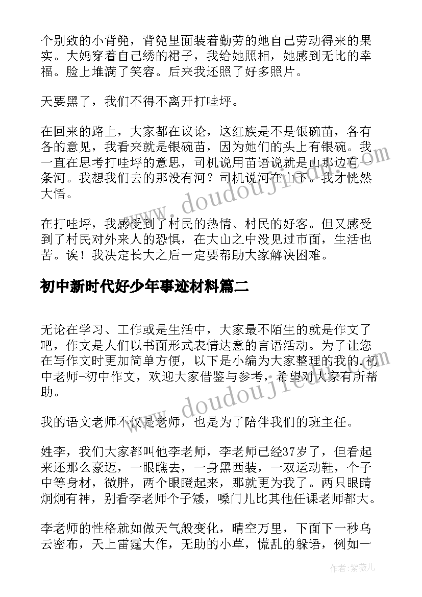 最新初中新时代好少年事迹材料 初中走进初中(优质9篇)