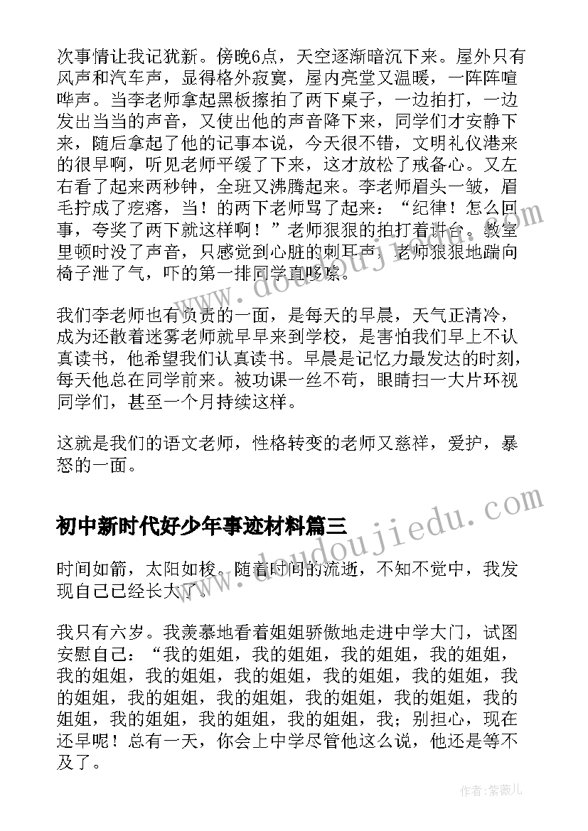 最新初中新时代好少年事迹材料 初中走进初中(优质9篇)