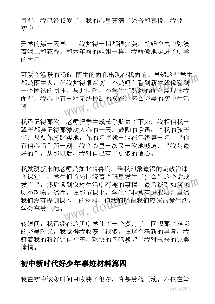 最新初中新时代好少年事迹材料 初中走进初中(优质9篇)