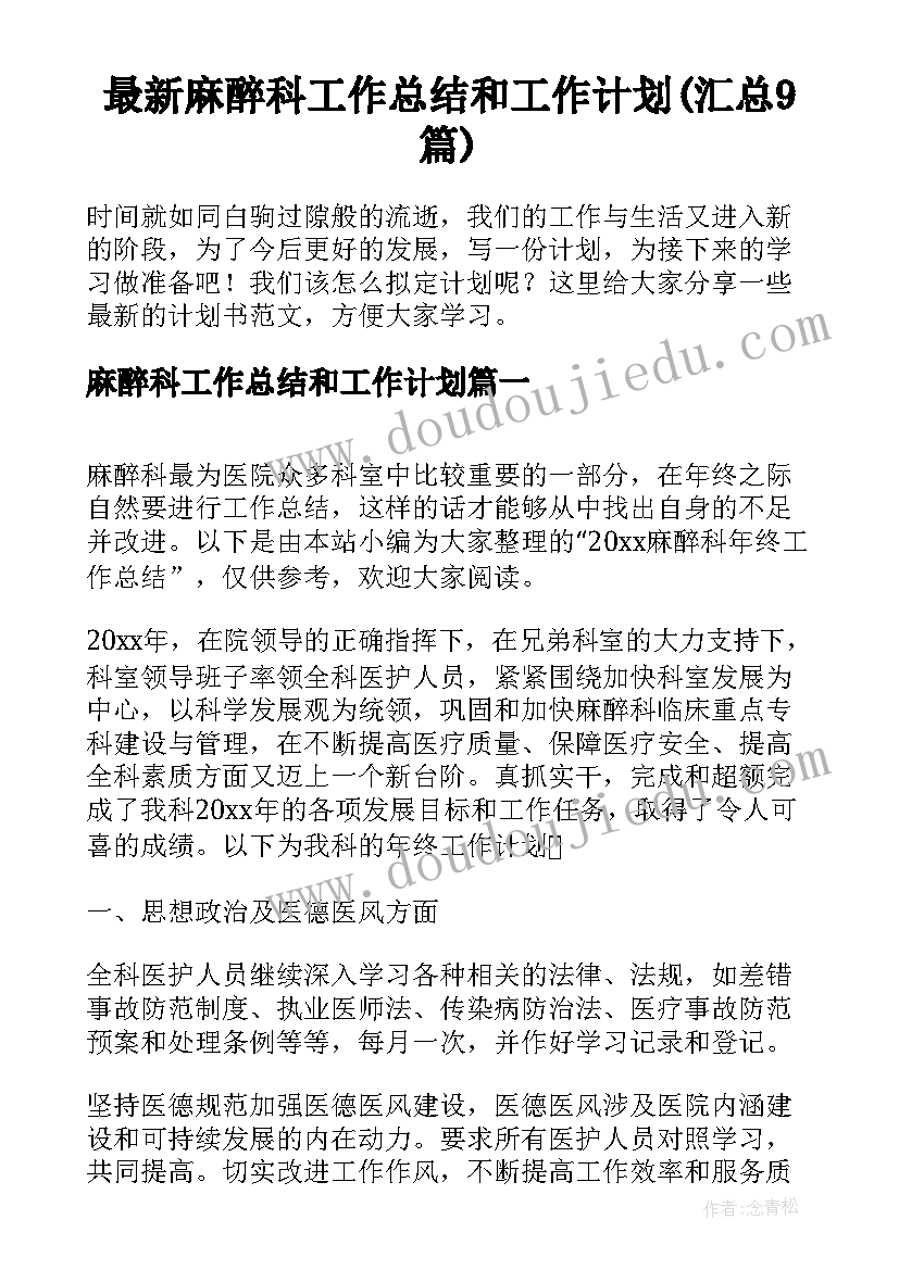 最新麻醉科工作总结和工作计划(汇总9篇)