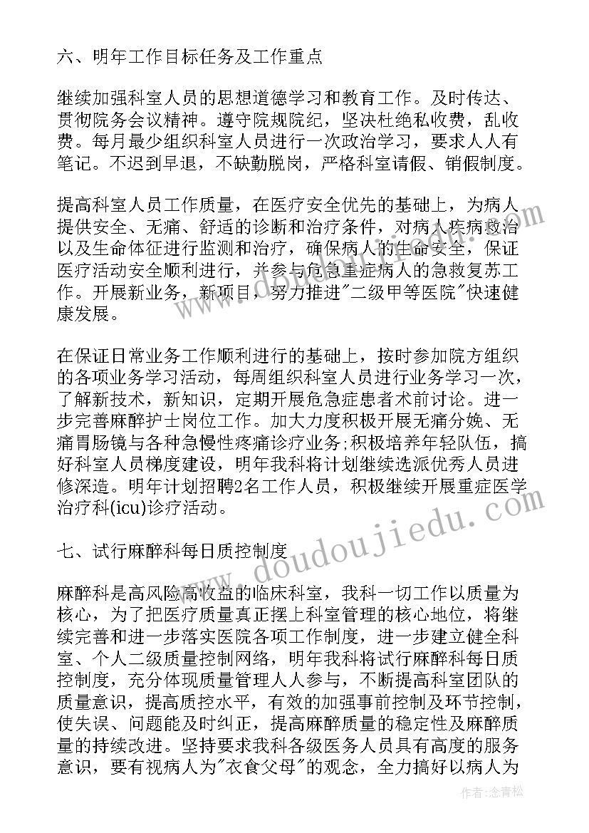 最新麻醉科工作总结和工作计划(汇总9篇)