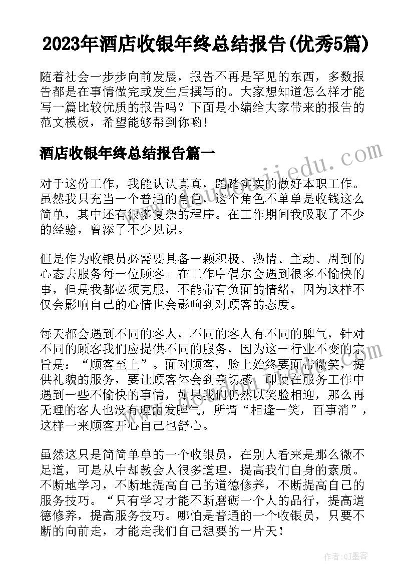 2023年酒店收银年终总结报告(优秀5篇)