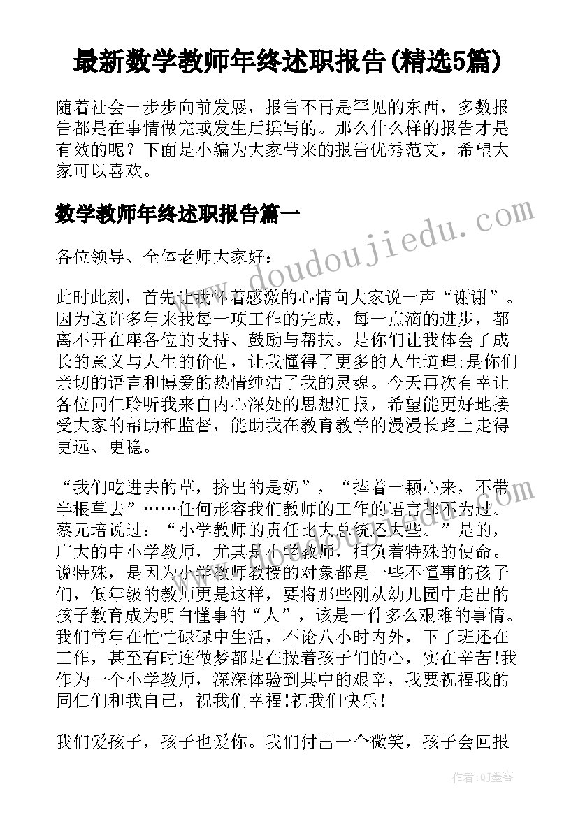 最新数学教师年终述职报告(精选5篇)