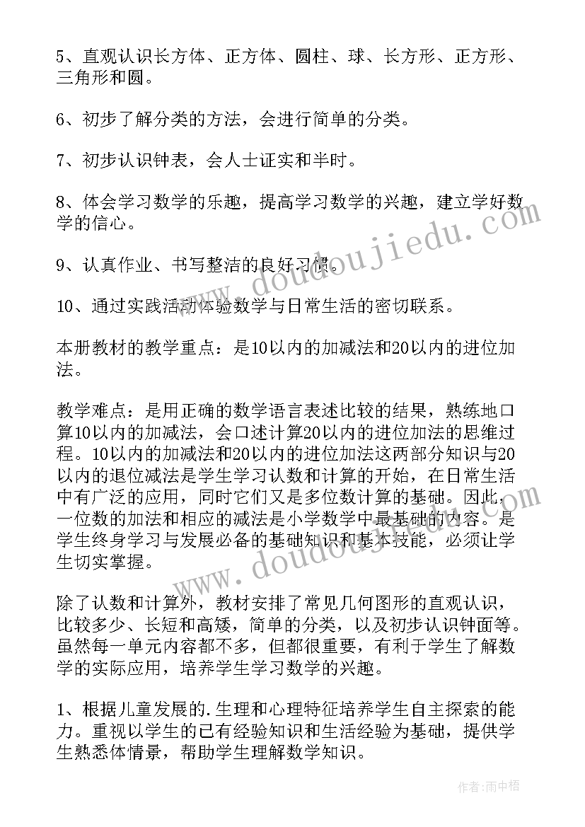 2023年人教版一年级数学教学工作计划(优质7篇)