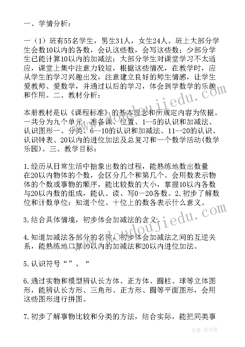 2023年人教版一年级数学教学工作计划(优质7篇)