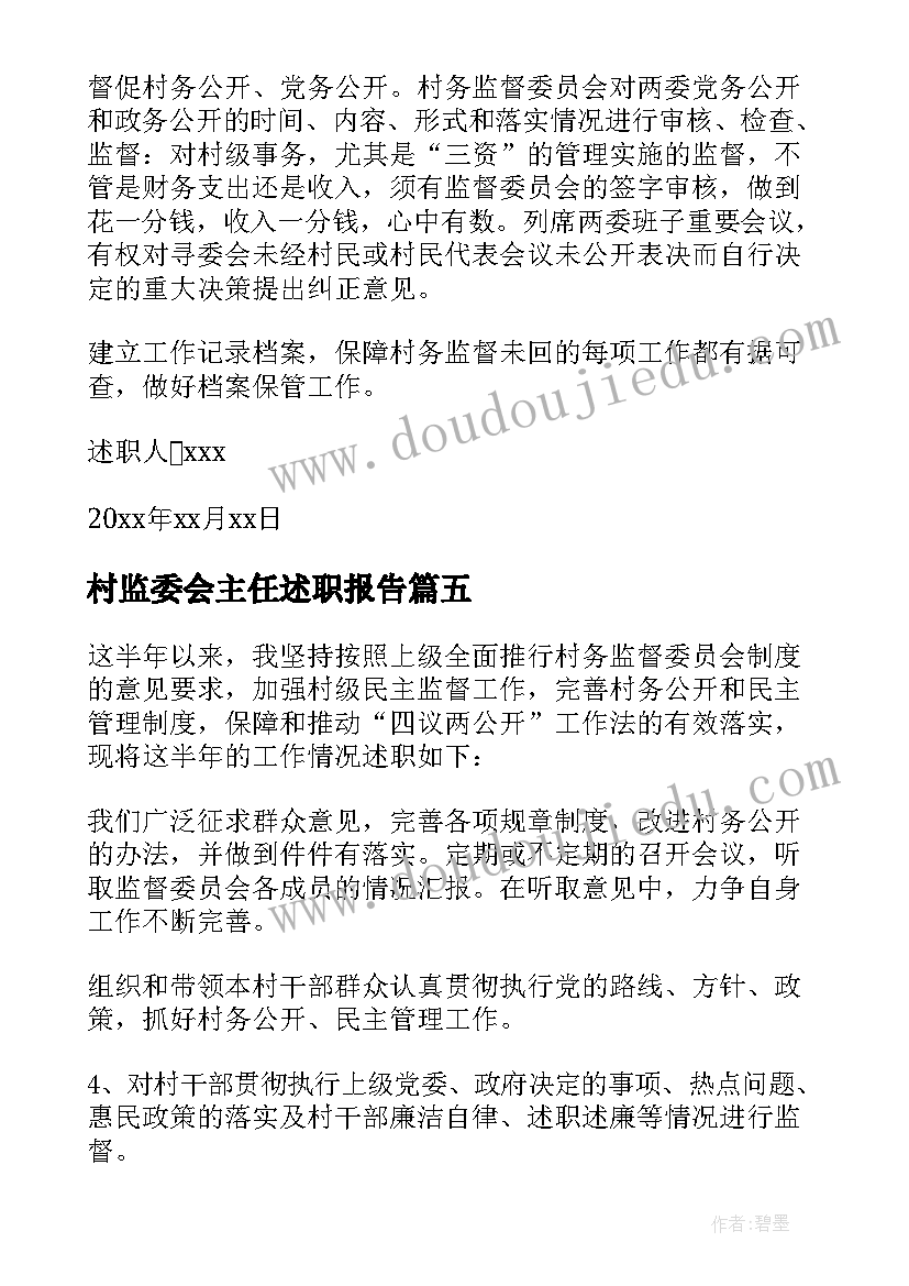 最新村监委会主任述职报告(优秀5篇)