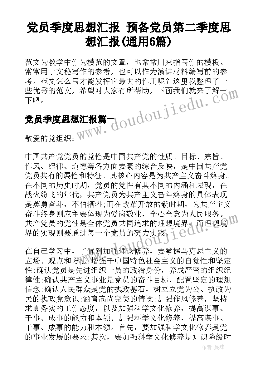 党员季度思想汇报 预备党员第二季度思想汇报(通用6篇)