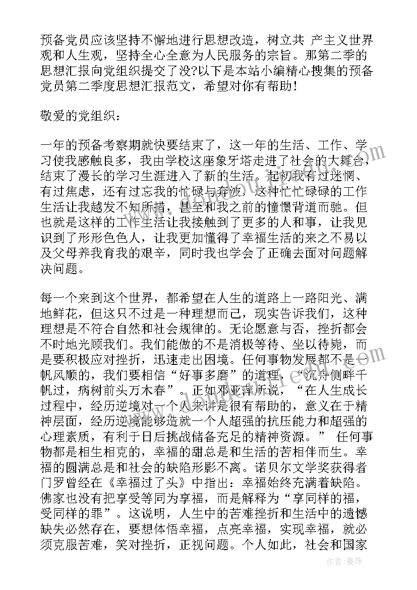 党员季度思想汇报 预备党员第二季度思想汇报(通用6篇)