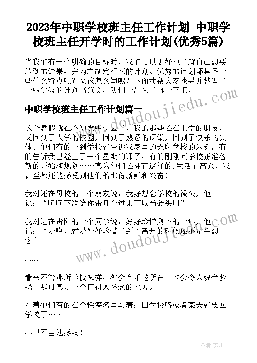 2023年中职学校班主任工作计划 中职学校班主任开学时的工作计划(优秀5篇)