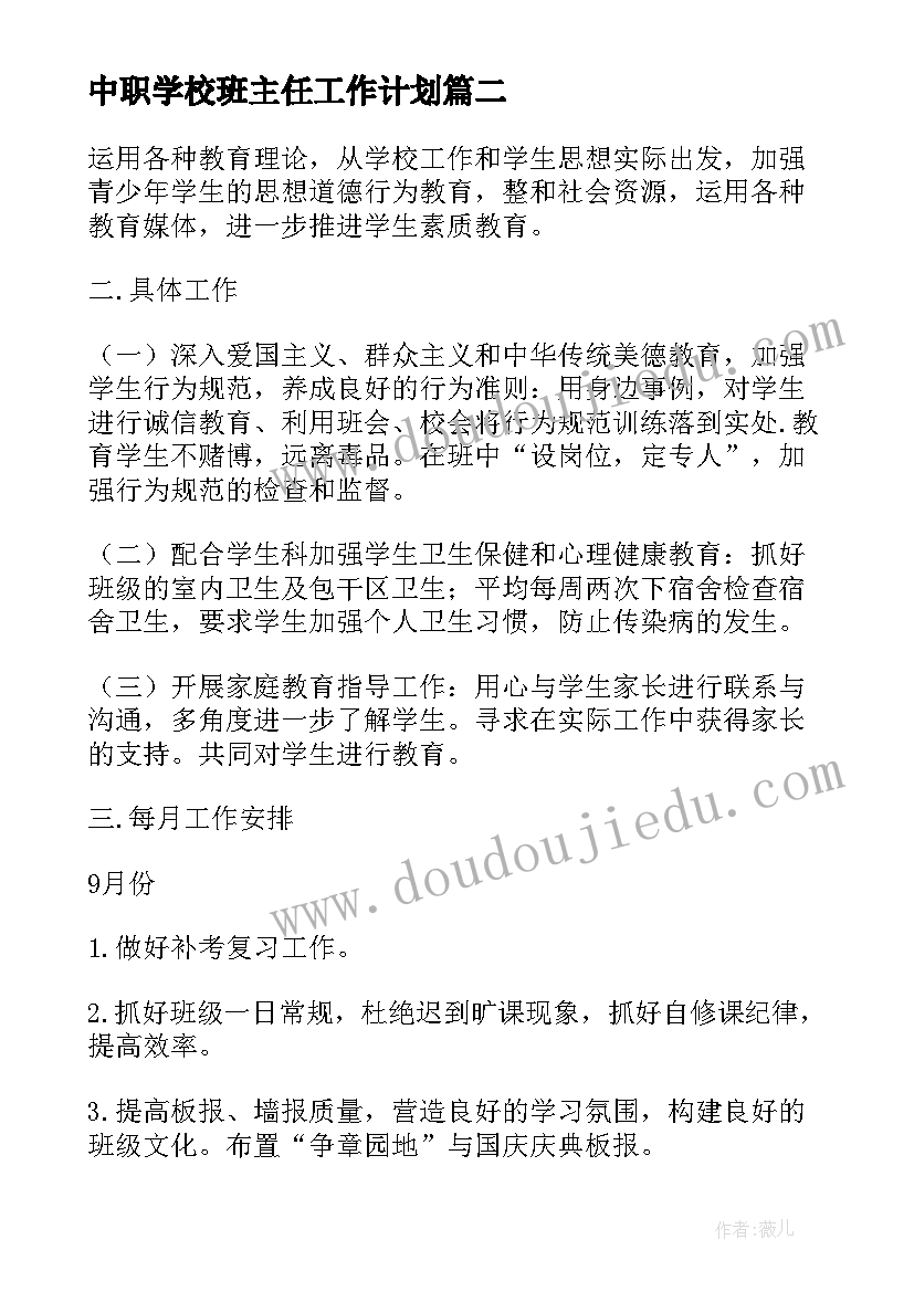 2023年中职学校班主任工作计划 中职学校班主任开学时的工作计划(优秀5篇)