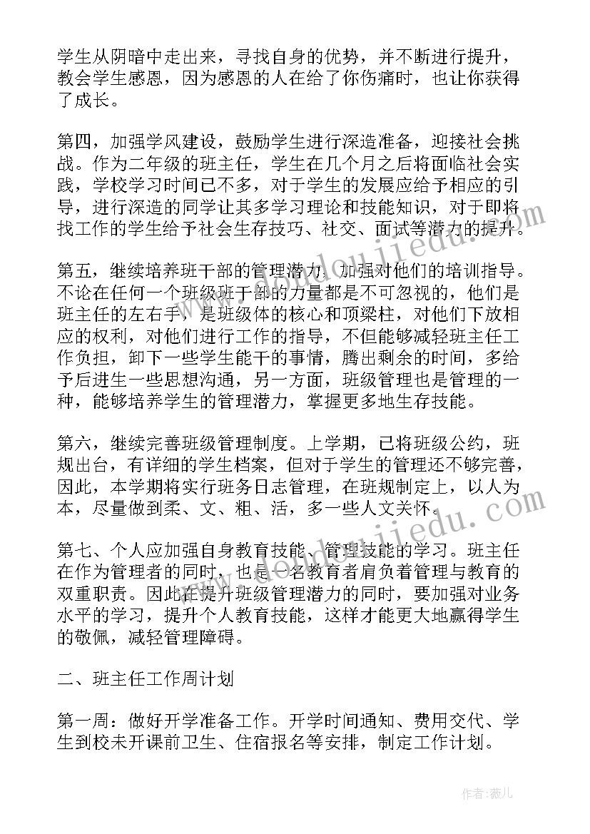 2023年中职学校班主任工作计划 中职学校班主任开学时的工作计划(优秀5篇)