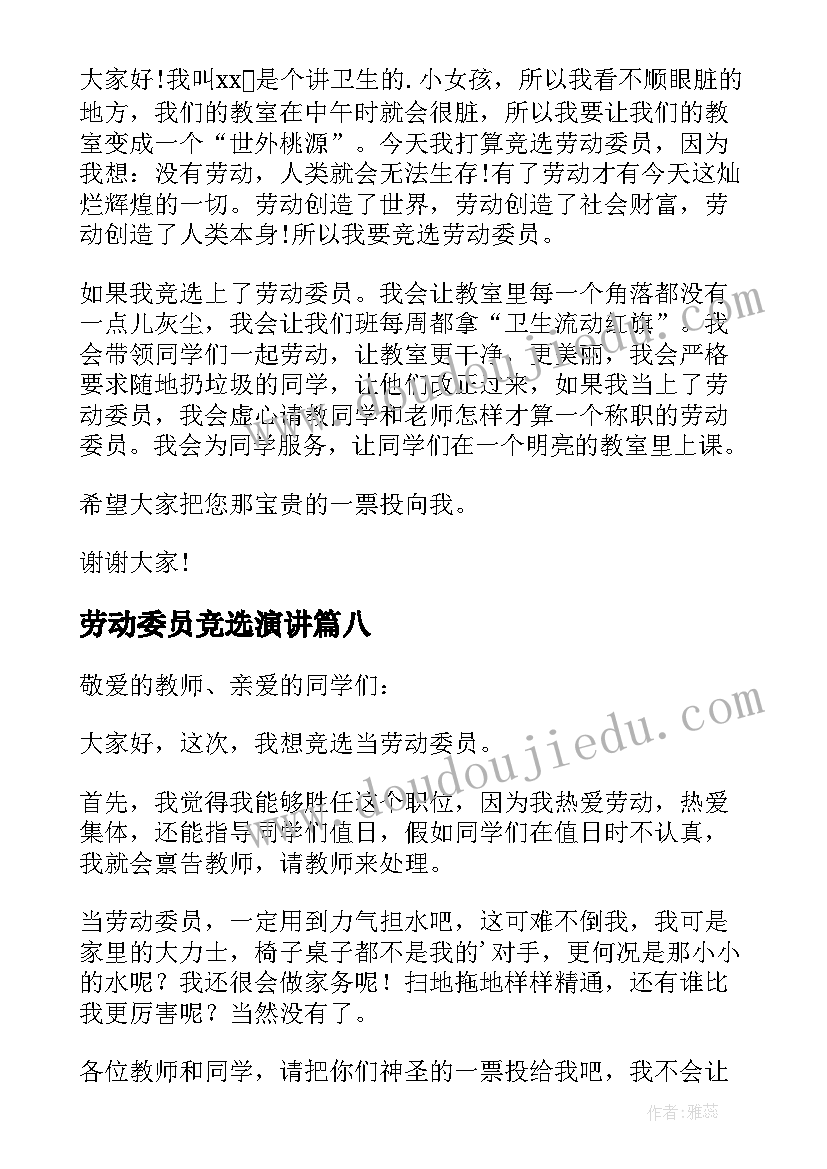 劳动委员竞选演讲 竞选劳动委员发言稿(优秀8篇)