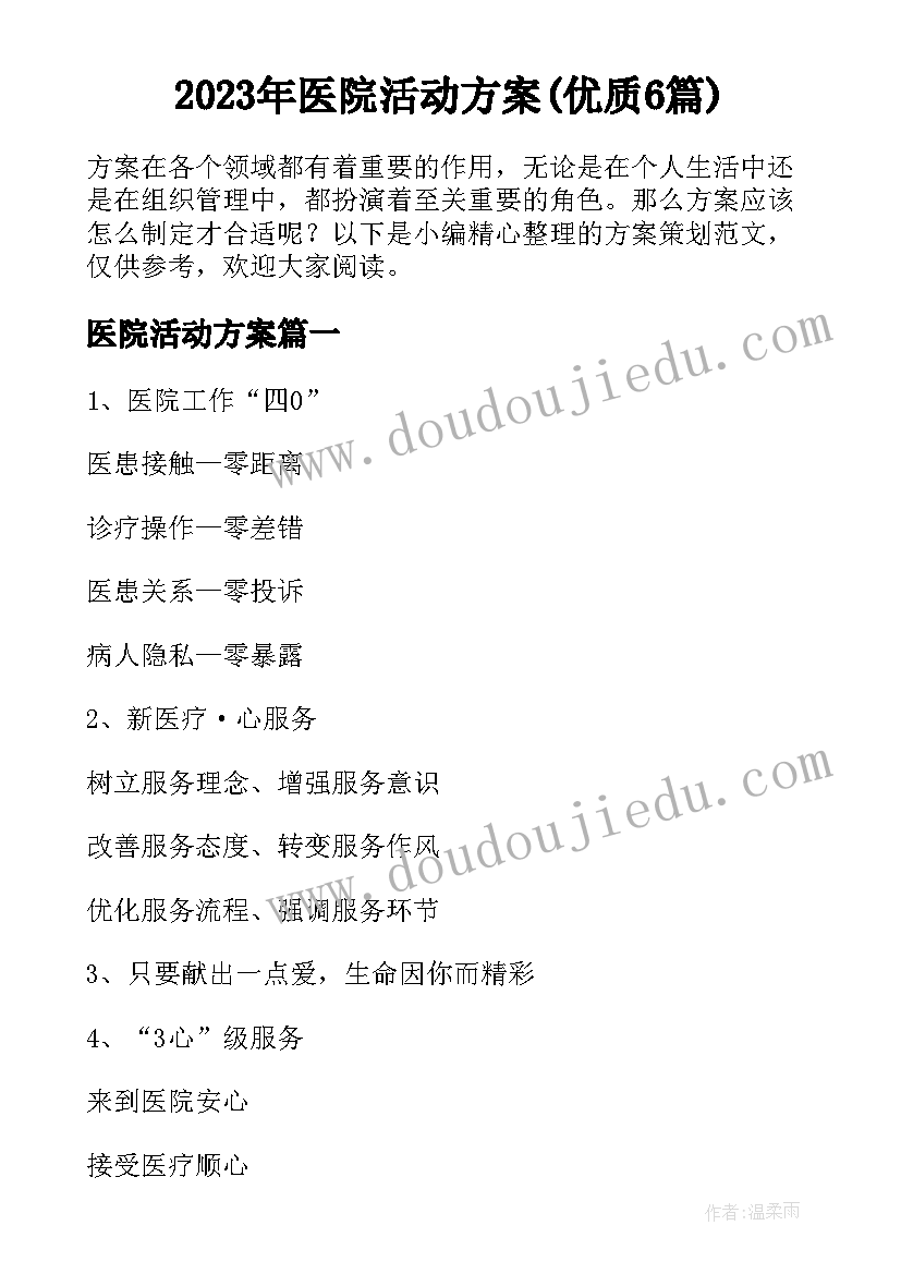 2023年医院活动方案(优质6篇)