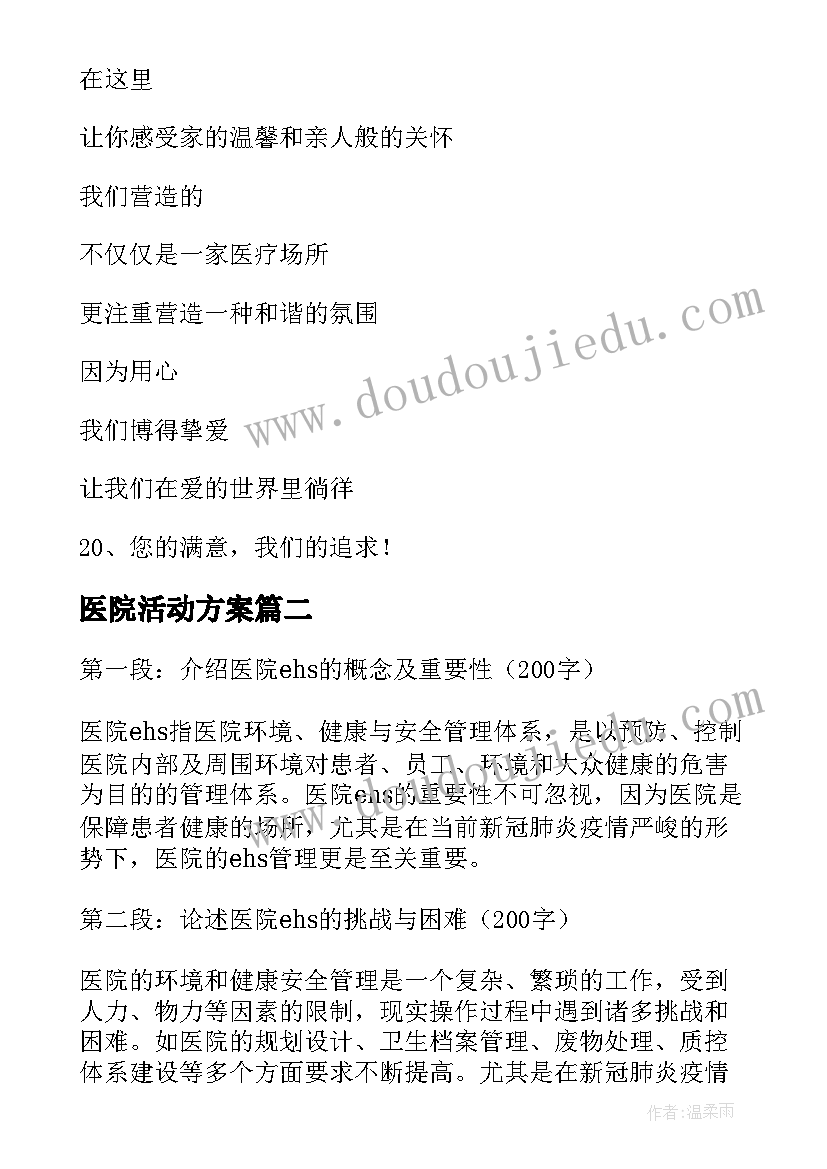 2023年医院活动方案(优质6篇)