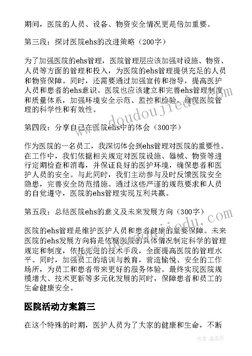 2023年医院活动方案(优质6篇)