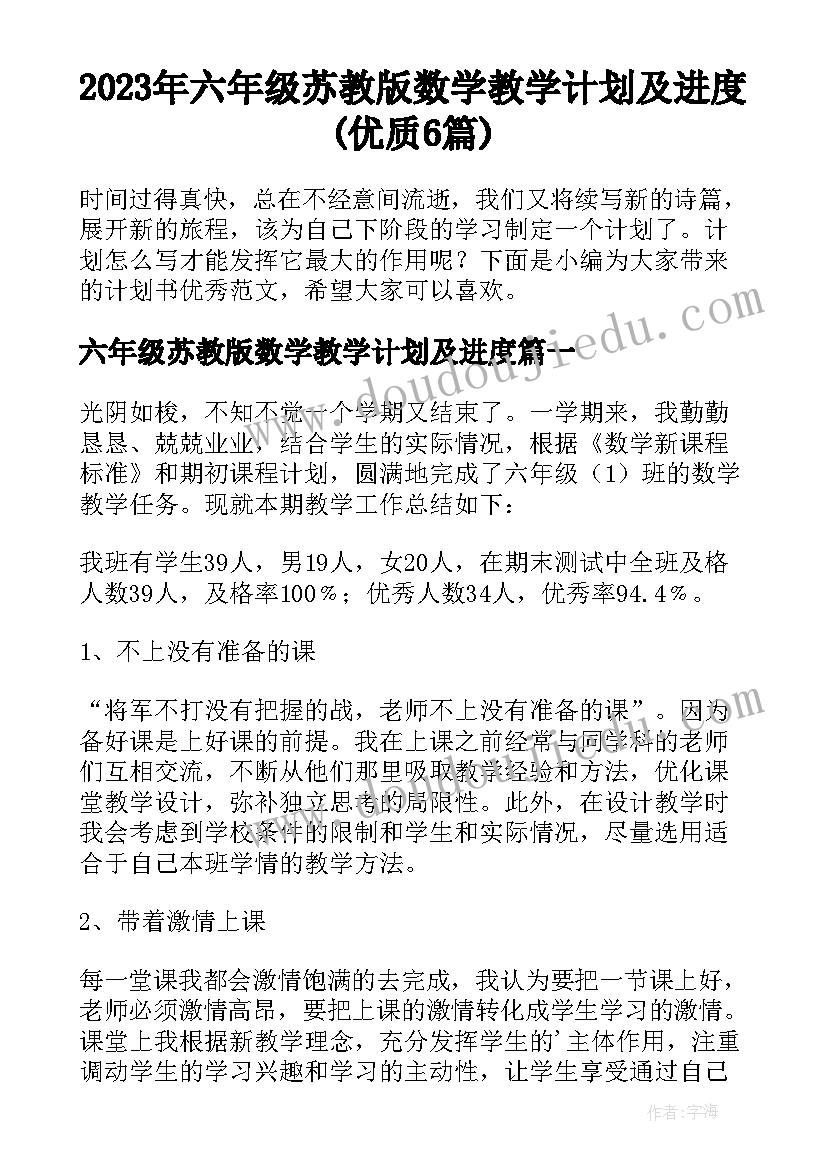 2023年六年级苏教版数学教学计划及进度(优质6篇)