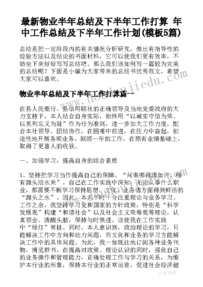 最新物业半年总结及下半年工作打算 年中工作总结及下半年工作计划(模板5篇)