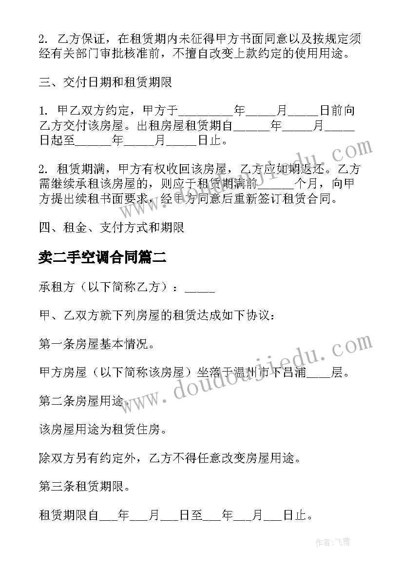 2023年卖二手空调合同(汇总5篇)